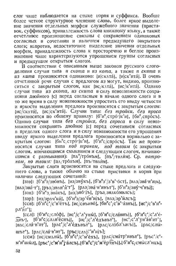 Учебник фонетики Аванесова - страница 0052