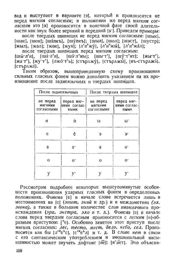 Учебник фонетики Аванесова - страница 0100