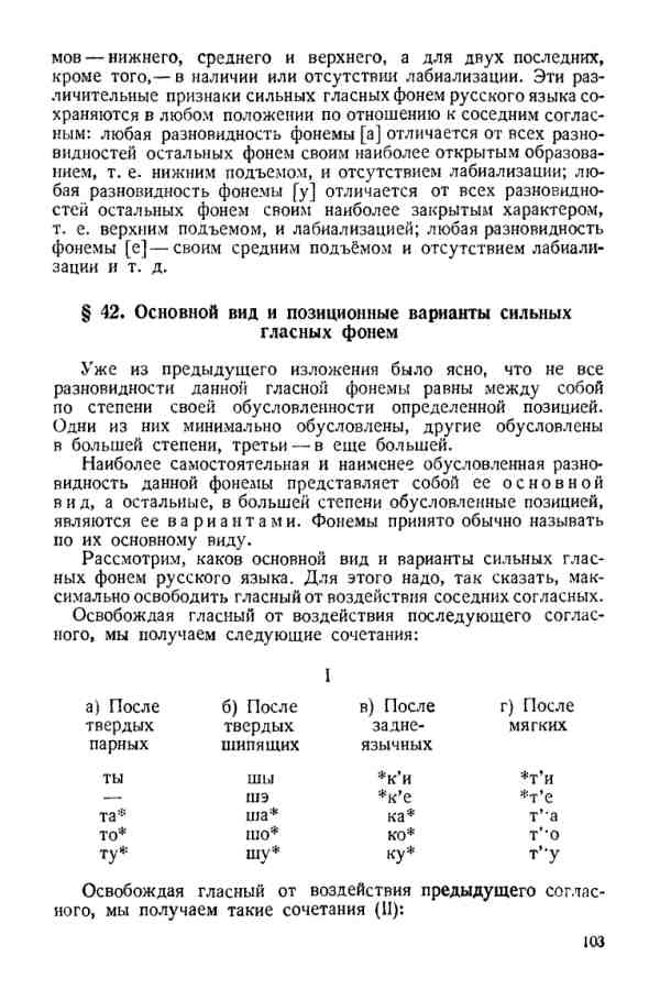 Учебник фонетики Аванесова - страница 0103