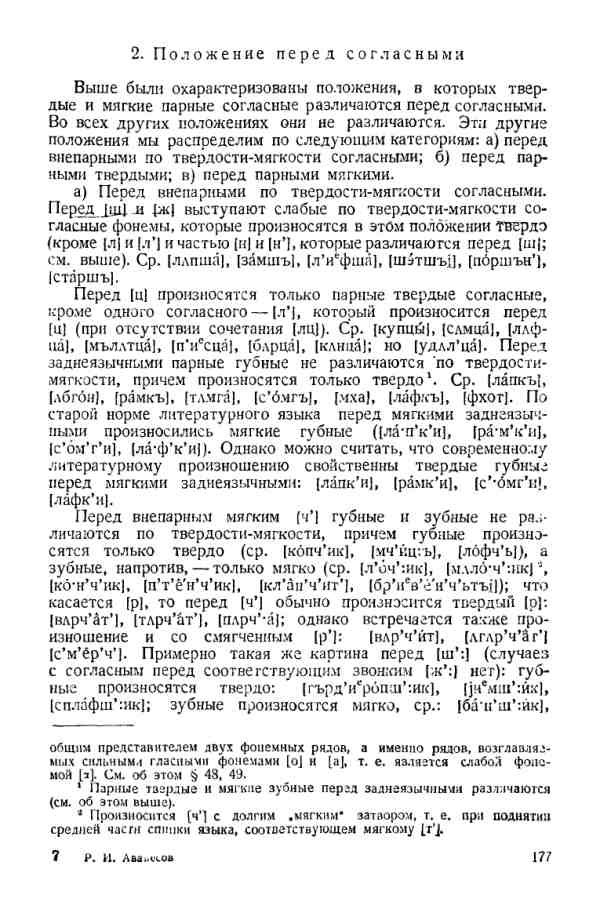 Учебник фонетики Аванесова - страница 0177