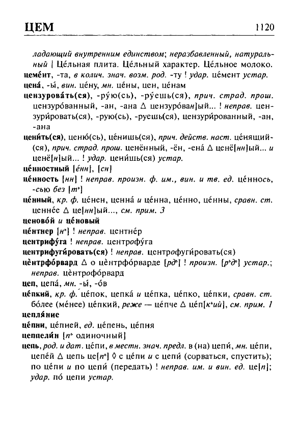 Сканированная страница орфоэпического словаря русского языка Резниченко