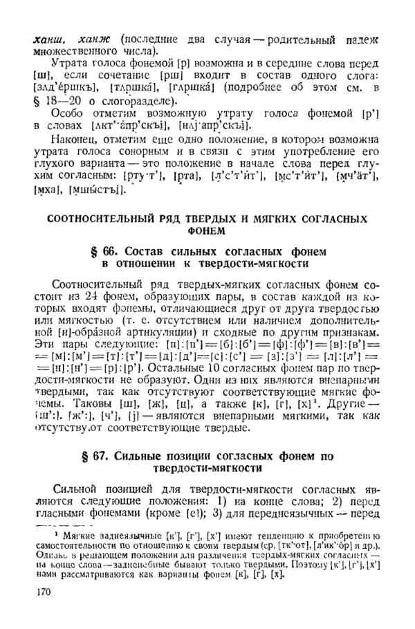 Учебник фонетики Аванесова - страница 0170