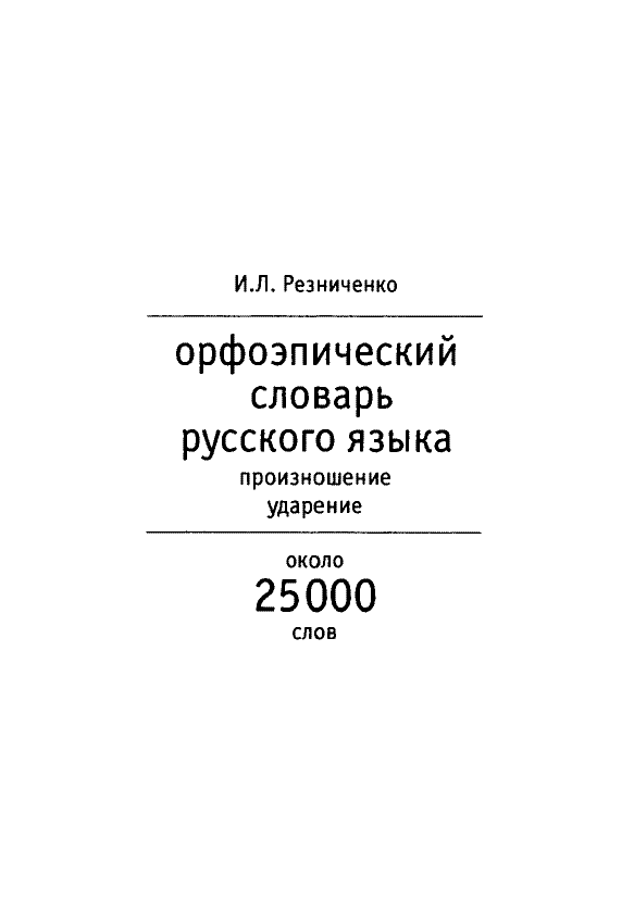 Сканированная страница орфоэпического словаря русского языка Резниченко