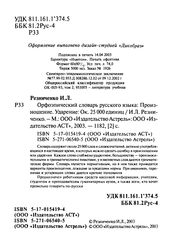 Сканированная страница орфоэпического словаря русского языка Резниченко