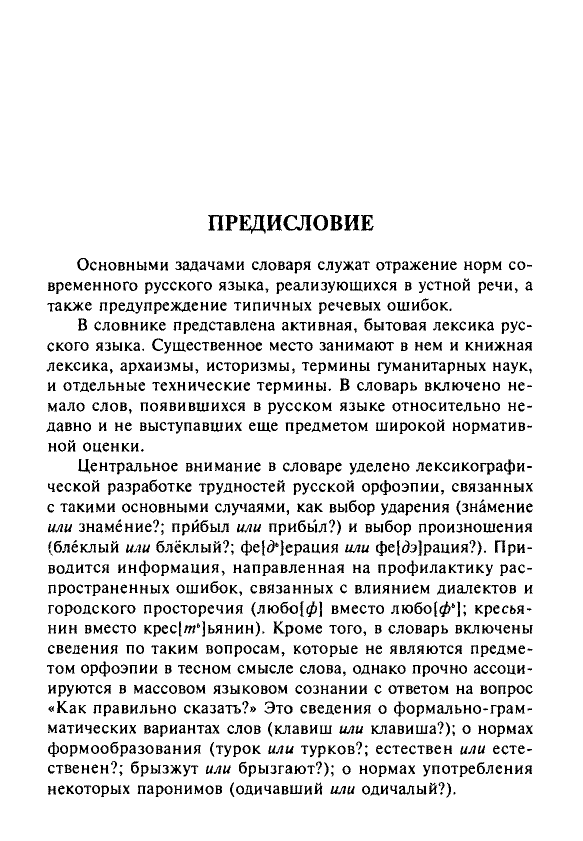 Сканированная страница орфоэпического словаря русского языка Резниченко