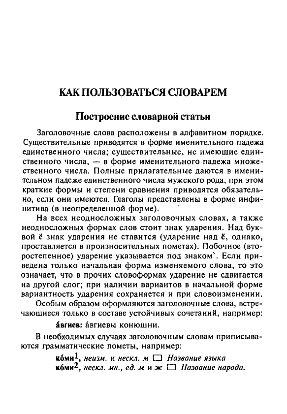 Сканированная страница орфоэпического словаря русского языка Резниченко