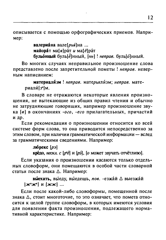 Сканированная страница орфоэпического словаря русского языка Резниченко