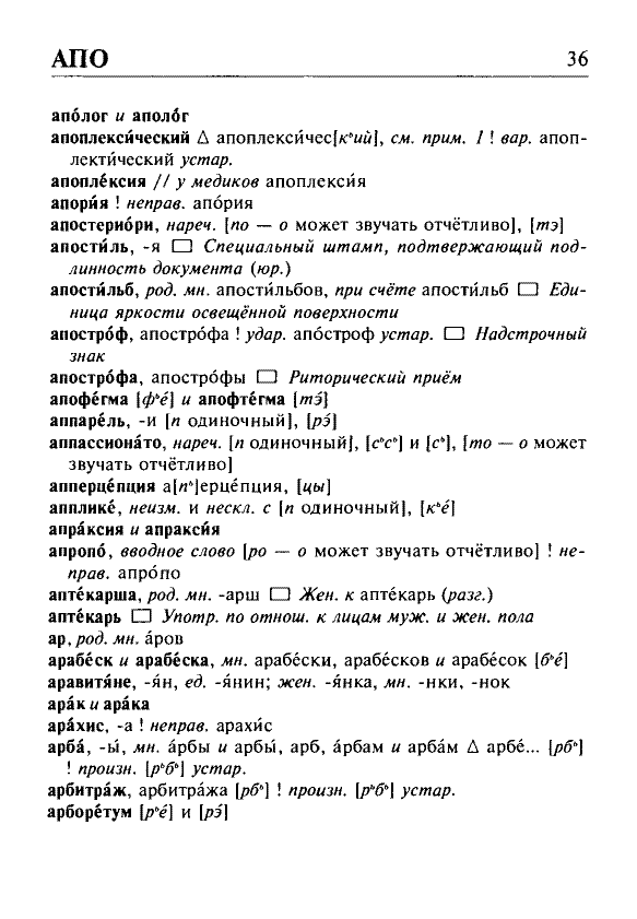 Сканированная страница орфоэпического словаря русского языка Резниченко