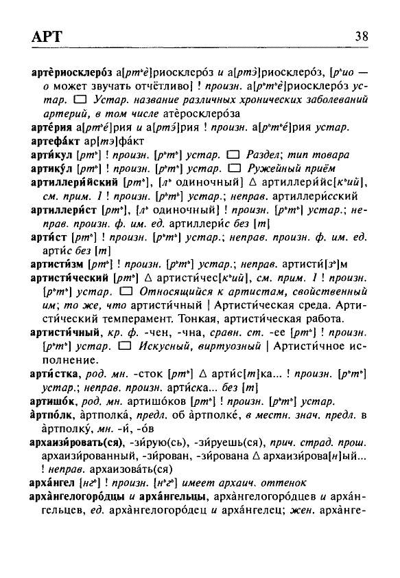 Сканированная страница орфоэпического словаря русского языка Резниченко