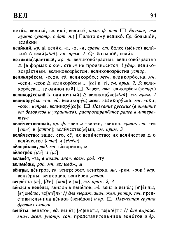 Сканированная страница орфоэпического словаря русского языка Резниченко