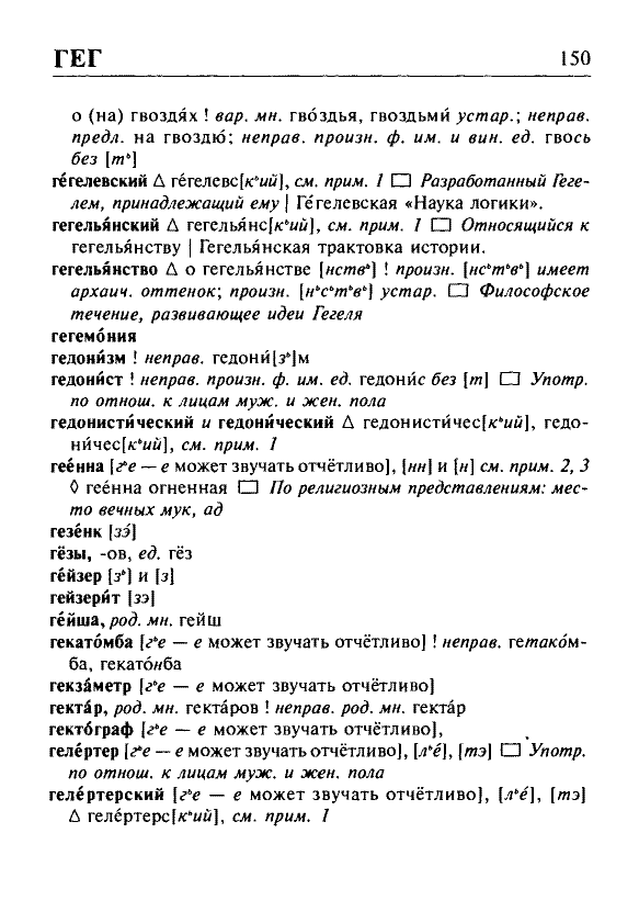 Сканированная страница орфоэпического словаря русского языка Резниченко