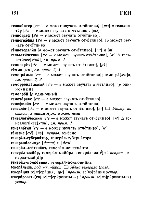 Сканированная страница орфоэпического словаря русского языка Резниченко