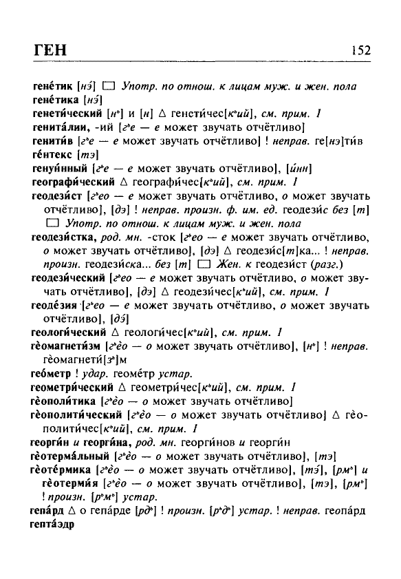 Сканированная страница орфоэпического словаря русского языка Резниченко