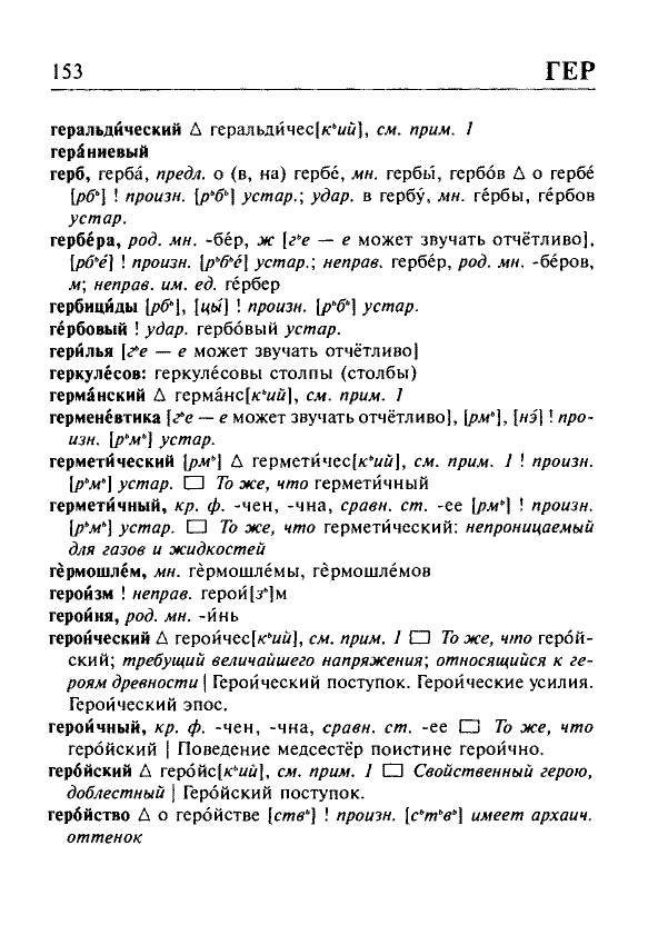 Сканированная страница орфоэпического словаря русского языка Резниченко