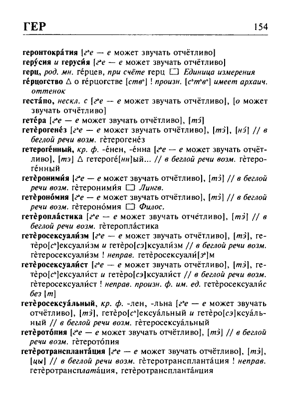 Сканированная страница орфоэпического словаря русского языка Резниченко