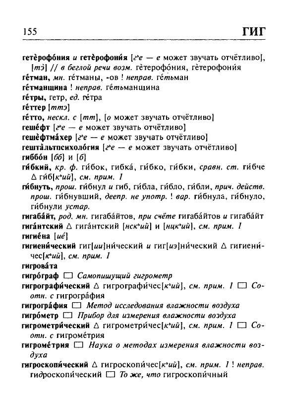 Сканированная страница орфоэпического словаря русского языка Резниченко