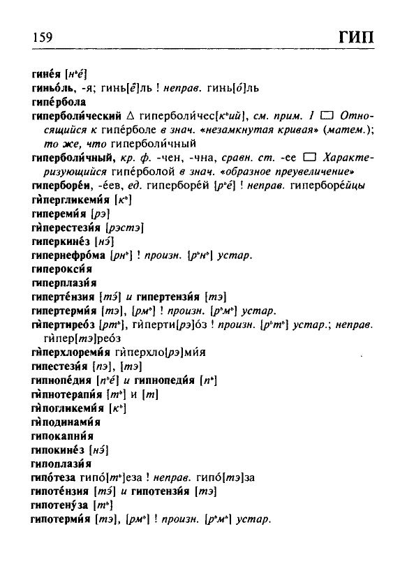 Сканированная страница орфоэпического словаря русского языка Резниченко