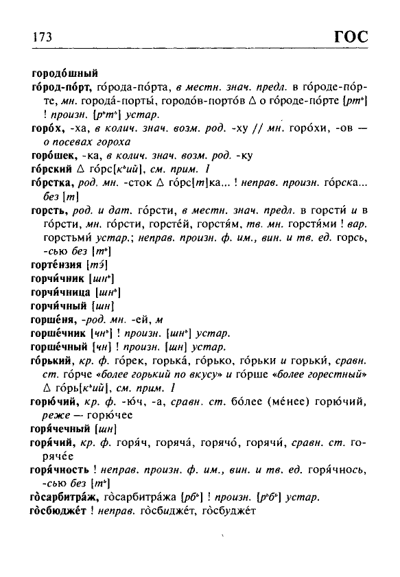 Сканированная страница орфоэпического словаря русского языка Резниченко