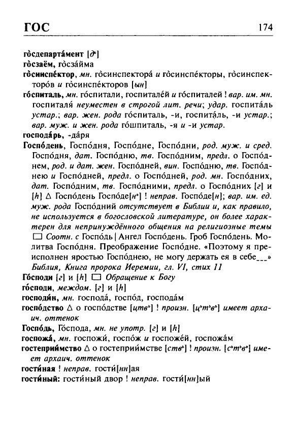 Сканированная страница орфоэпического словаря русского языка Резниченко