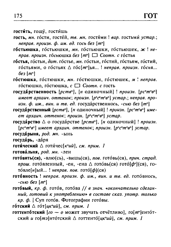 Сканированная страница орфоэпического словаря русского языка Резниченко