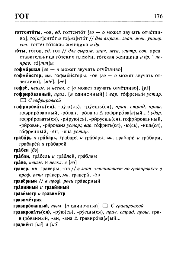 Сканированная страница орфоэпического словаря русского языка Резниченко