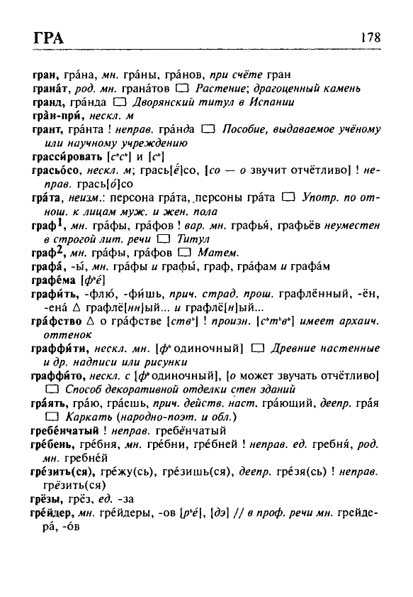 Сканированная страница орфоэпического словаря русского языка Резниченко