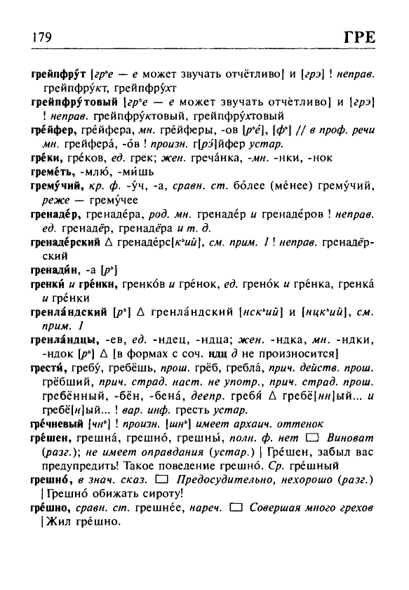 Сканированная страница орфоэпического словаря русского языка Резниченко