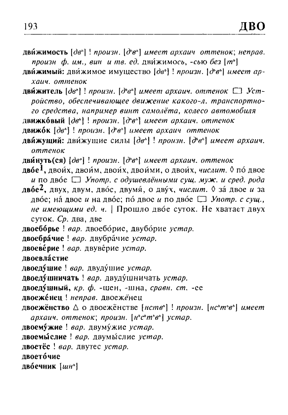 Сканированная страница орфоэпического словаря русского языка Резниченко