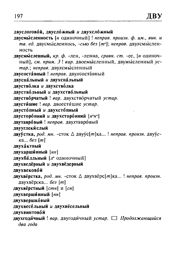 Сканированная страница орфоэпического словаря русского языка Резниченко