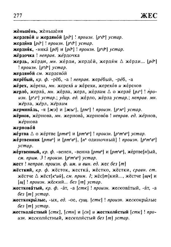 Сканированная страница орфоэпического словаря русского языка Резниченко