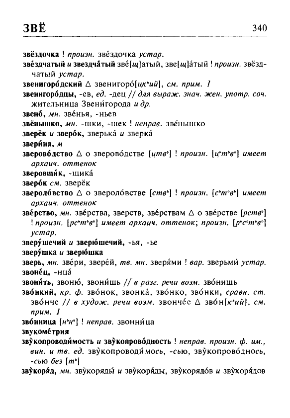 Сканированная страница орфоэпического словаря русского языка Резниченко