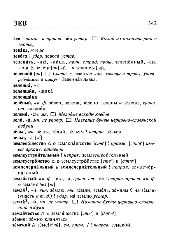 Сканированная страница орфоэпического словаря русского языка Резниченко
