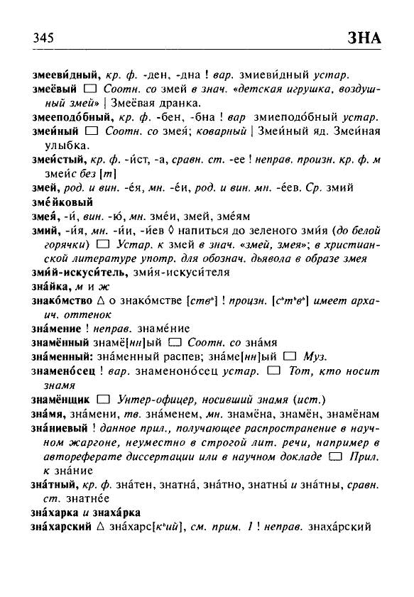 Сканированная страница орфоэпического словаря русского языка Резниченко