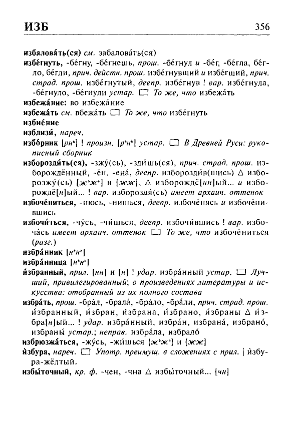 Сканированная страница орфоэпического словаря русского языка Резниченко