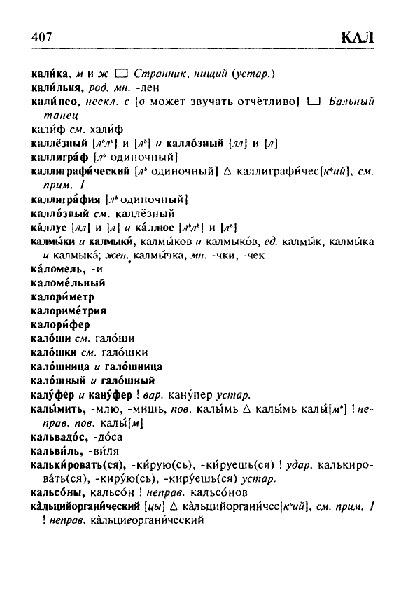 Сканированная страница орфоэпического словаря русского языка Резниченко