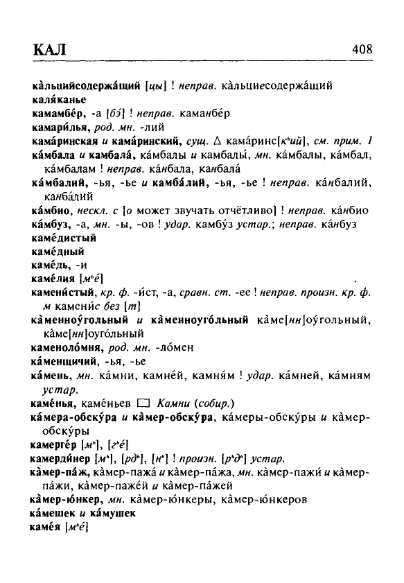 Сканированная страница орфоэпического словаря русского языка Резниченко