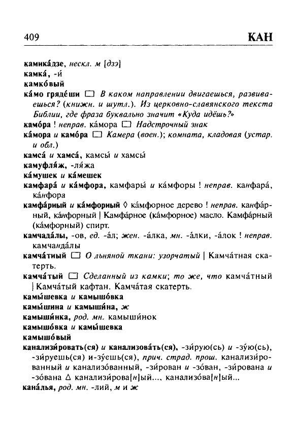 Сканированная страница орфоэпического словаря русского языка Резниченко