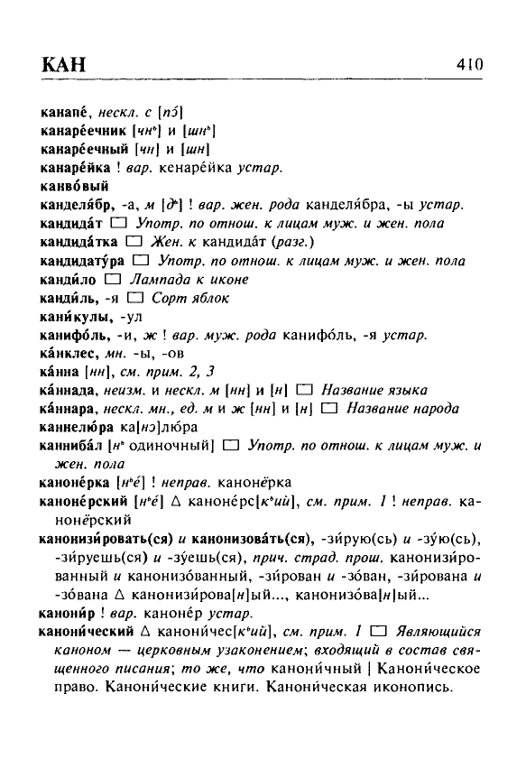 Сканированная страница орфоэпического словаря русского языка Резниченко