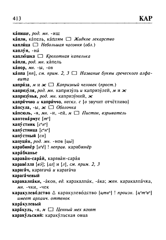 Сканированная страница орфоэпического словаря русского языка Резниченко