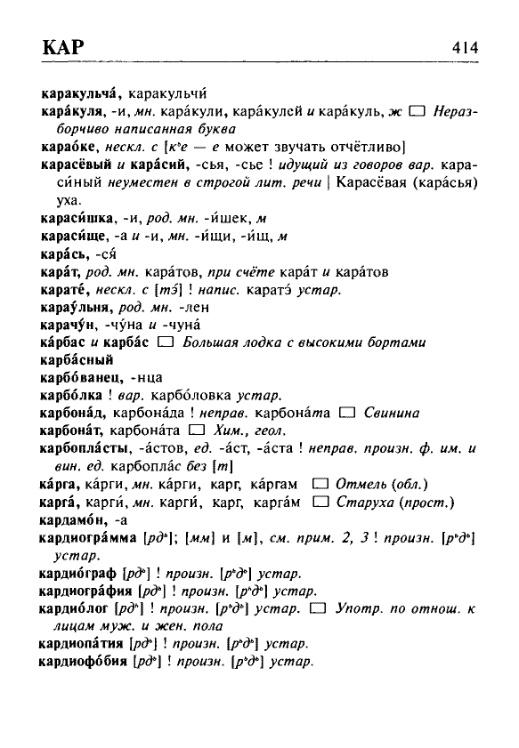 Сканированная страница орфоэпического словаря русского языка Резниченко