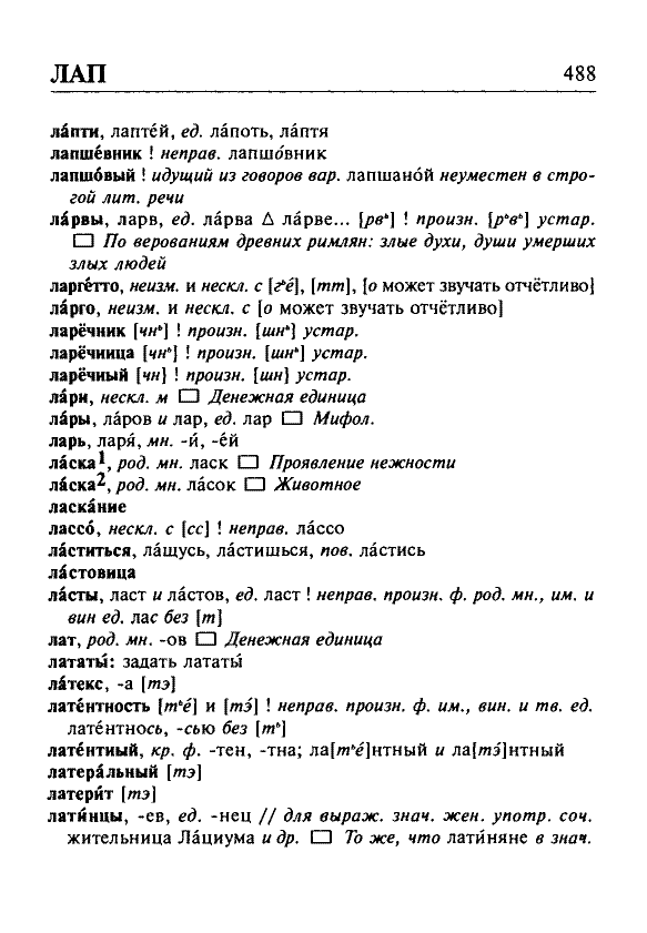 Сканированная страница орфоэпического словаря русского языка Резниченко