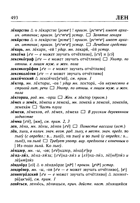 Сканированная страница орфоэпического словаря русского языка Резниченко