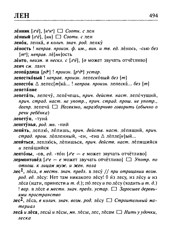 Сканированная страница орфоэпического словаря русского языка Резниченко