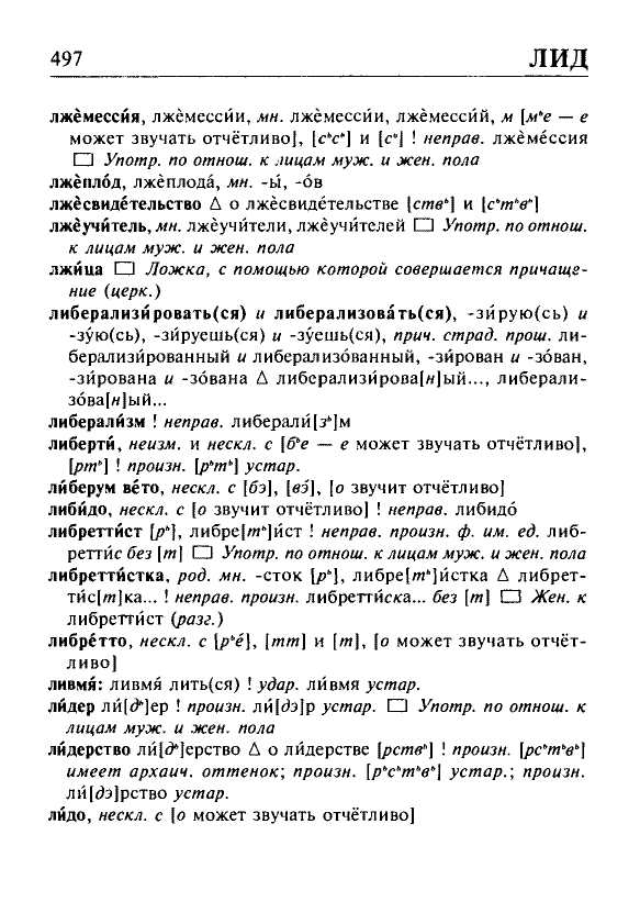 Сканированная страница орфоэпического словаря русского языка Резниченко