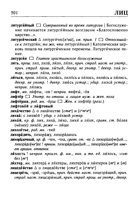 Сканированная страница орфоэпического словаря русского языка Резниченко