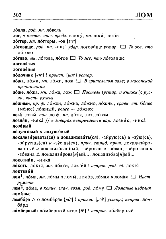 Сканированная страница орфоэпического словаря русского языка Резниченко