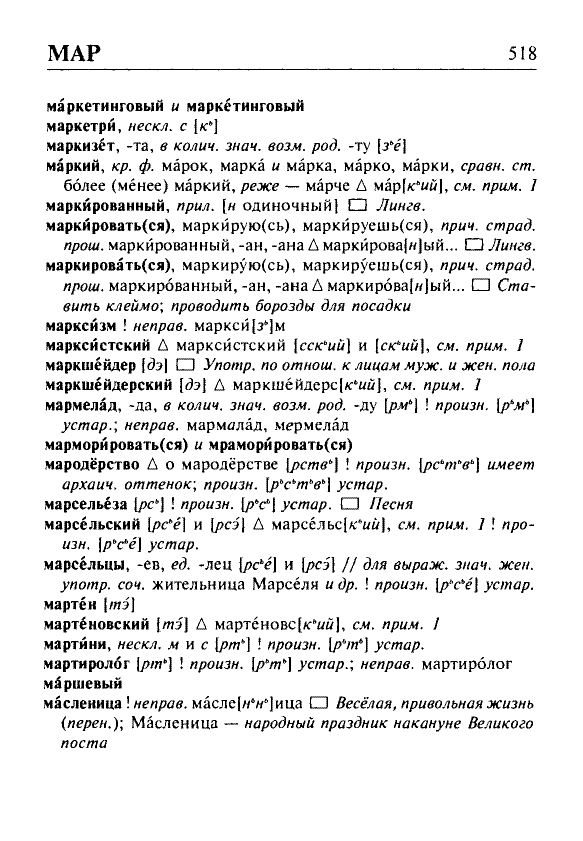 Сканированная страница орфоэпического словаря русского языка Резниченко