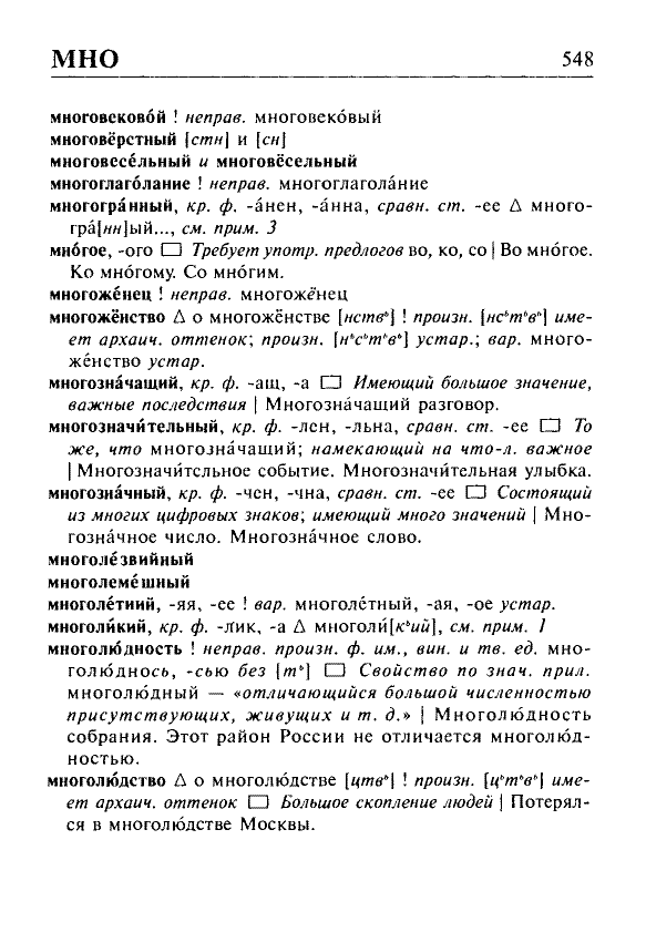 Сканированная страница орфоэпического словаря русского языка Резниченко