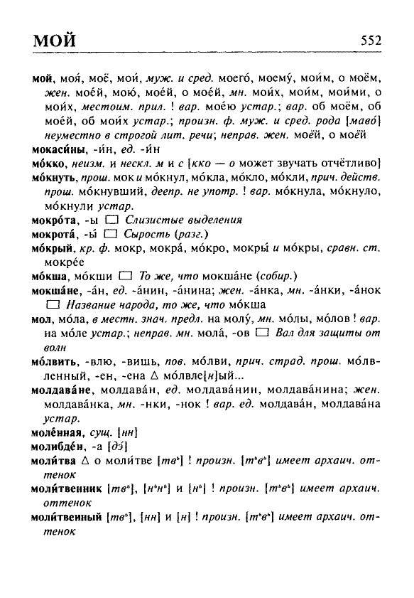 Сканированная страница орфоэпического словаря русского языка Резниченко