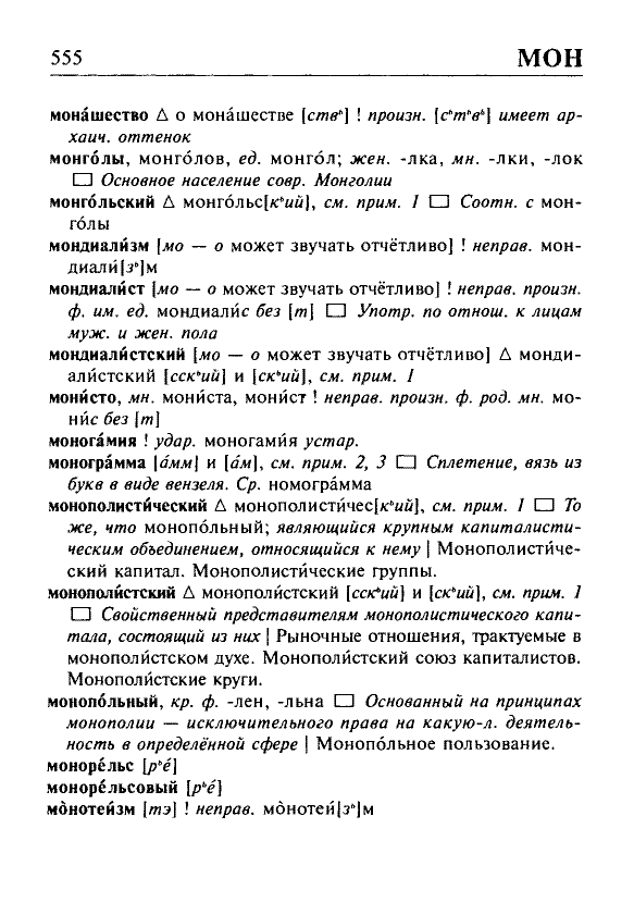 Сканированная страница орфоэпического словаря русского языка Резниченко